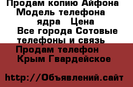 Продам копию Айфона6s › Модель телефона ­ iphone 6s 4 ядра › Цена ­ 8 500 - Все города Сотовые телефоны и связь » Продам телефон   . Крым,Гвардейское